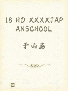 18 HD XXXXJAPANSCHOOL